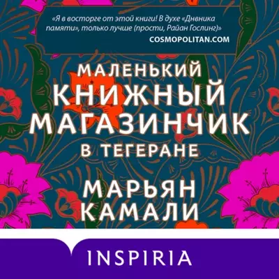 Марьян Камали - Маленький книжный магазинчик в Тегеране