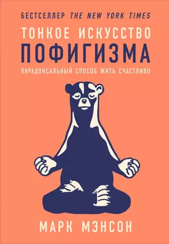 Марк Мэнсон – Тонкое искусство пофигизма. Парадоксальный способ жить счастливо