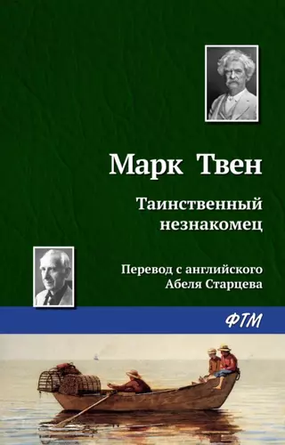 Марк Твен – Таинственный незнакомец