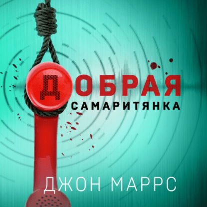 Маррс Джон – Добрая самаритянка