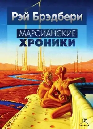 Марсианские хроники  Брэдбери Рэй