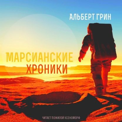 Марсианские хроники Грин Альберт