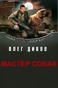 Мастер собак  Дивов Олег