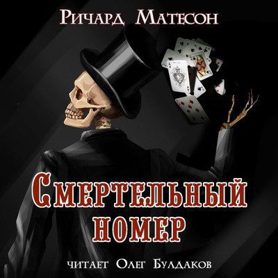 Матесон Ричард – Смертельный номер