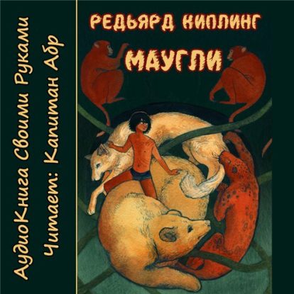 Маугли Киплинг Редьярд