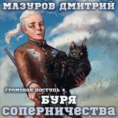 Мазуров Дмитрий - Буря соперничества