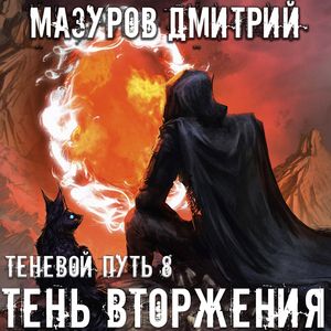 Мазуров Дмитрий - Тень вторжения