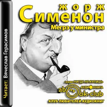 Мегрэ у министра  Сименон Жорж