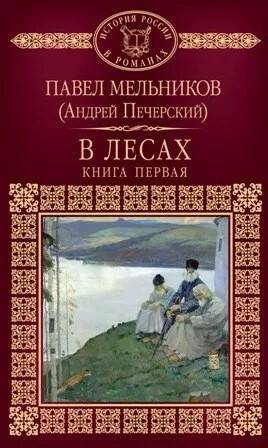 Мельников Павел — В лесах. Книга 1