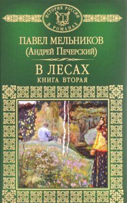 Мельников Павел – В лесах. Книга 2