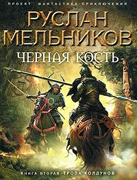 Мельников Руслан – Тропа колдунов