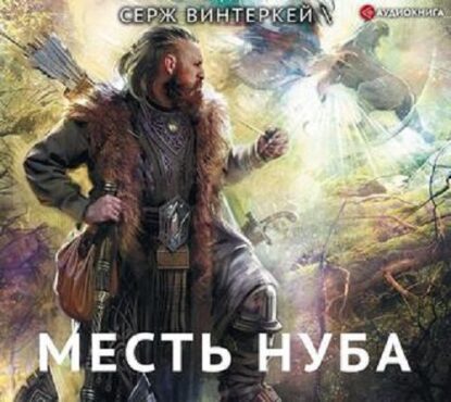 Месть Нуба Винтеркей Серж