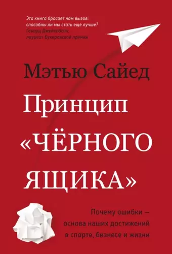 Мэтью Сайед – Принцип «черного ящика»