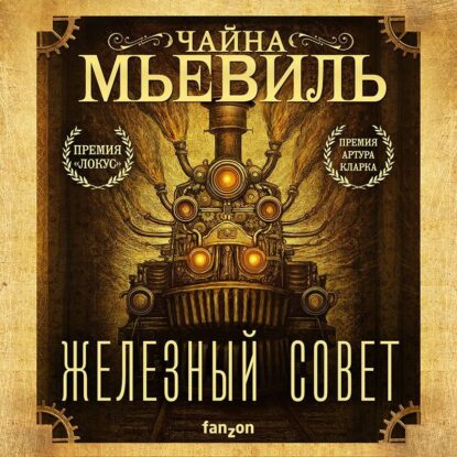 Мьевиль Чайна — Железный Совет