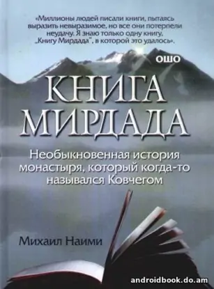 Михаил Наими “Книга Мирдада”