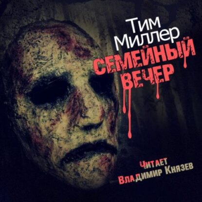 Миллер Тим - Семейный вечер