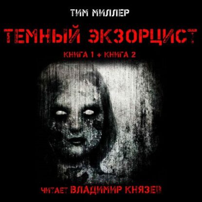 Миллер Тим - Темный экзорцист 1 и 2