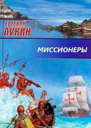 Миссионеры  Лукин Евгений