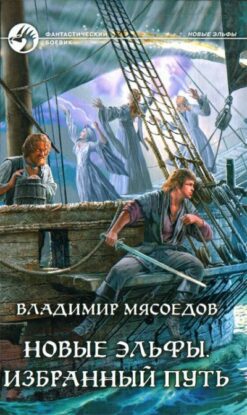 Мясоедов Владимир – Новые эльфы. Избранный путь