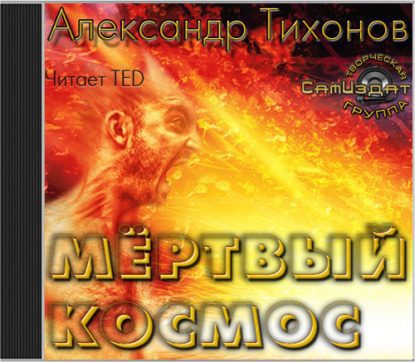 Мёртвый космос  Тихонов Александр