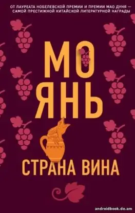 Мо Янь – Страна вина