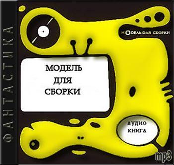 Модель Для Сборки – 2003 год (1 часть)  Сборники фантастики