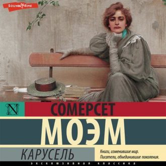 Моэм Сомерсет - Карусель