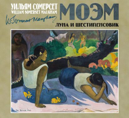 Моэм Сомерсет – Луна и шестипенсовик (Луна и грош)