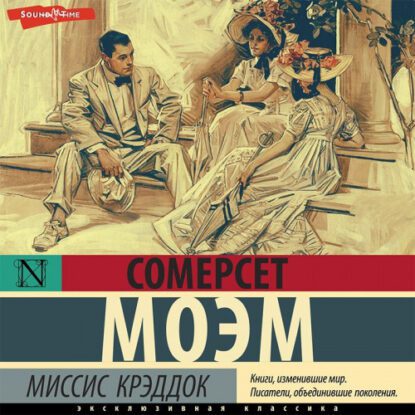 Моэм Сомерсет – Миссис Крэддок