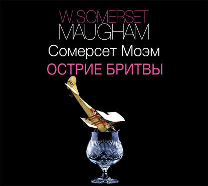 Моэм Сомерсет – Острие бритвы