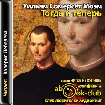 Моэм Сомерсет – Тогда и теперь