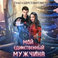 Мой единственный мужчина  Шерстобитова Ольга mp3