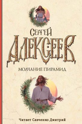 Молчание пирамид Алексеев Сергей