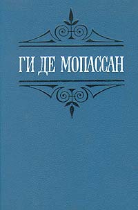 Мопассан Ги де – Иветта. Ожерелье