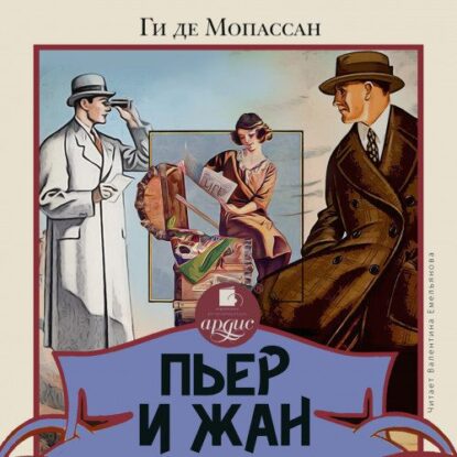 Мопассан Ги де – Пьер и Жан