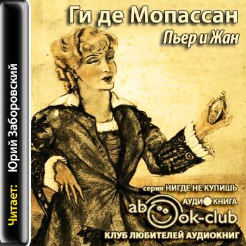 Мопассан Ги де – Пьер и Жан (Заборовский)