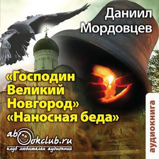 Мордовцев Даниил - Господин Великий Новгород. Наносная беда