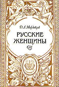 Мордовцев Даниил – Русские женщины. Биографические очерки из русской истории