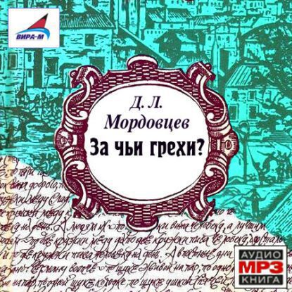 Мордовцев Даниил - За чьи грехи?