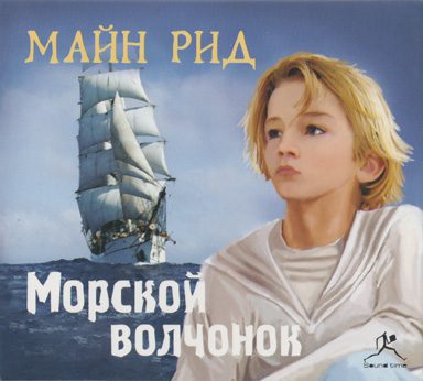 Морской волчонок  Рид Томас Майн