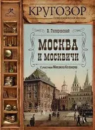 Москва и москвичи  Гиляровский Владимир