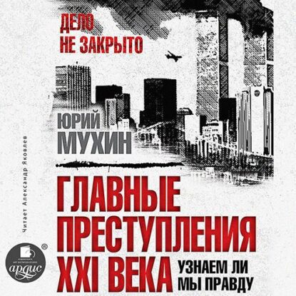 Мухин Юрий – Главные преступления XXI века. Узнаем ли мы правду?