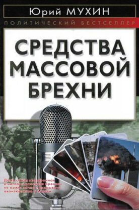 Мухин Юрий – Средства массовой брехни