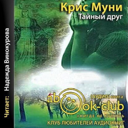 Муни Крис – Тайный друг