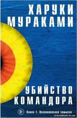 Мураками Харуки – Убийство Командора. Книга 1. Возникновение замысла