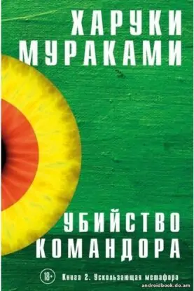 Мураками Харуки – Убийство Командора. Книга 2. Ускользающая метафора