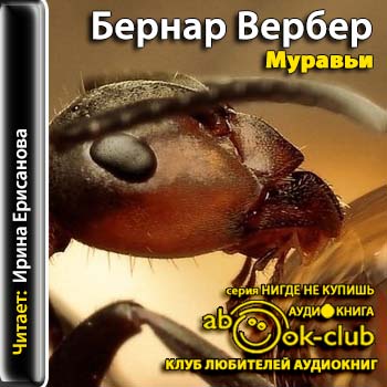 Муравьи  Вербер Бернард