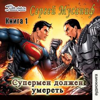 Мусаниф Сергей – Супермен должен умереть 1