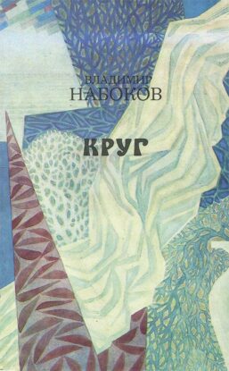 Набоков Владимир – Круг. Сборник поэтических произведений и рассказов.