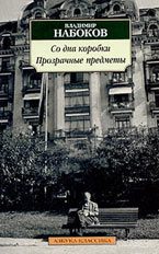 Набоков Владимир – Со дна коробки. Прозрачные предметы